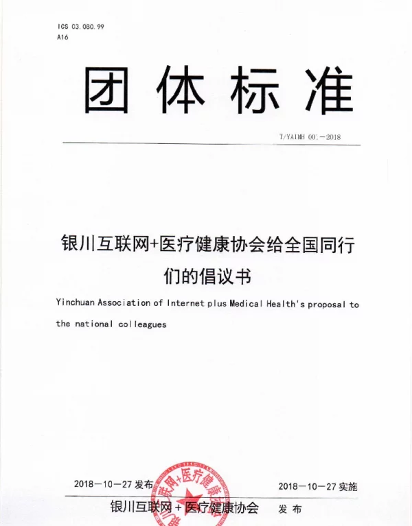 TYAIMH 001-2018 银川互联网＋医疗健康协会给全国同行们的倡议书