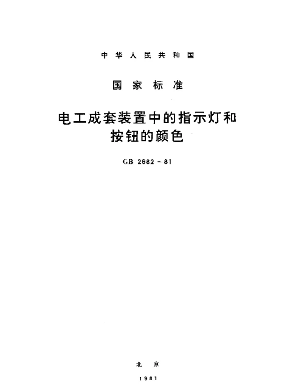 GBT 2682-1981 电工成套装置中的指示灯和按钮的颜色
