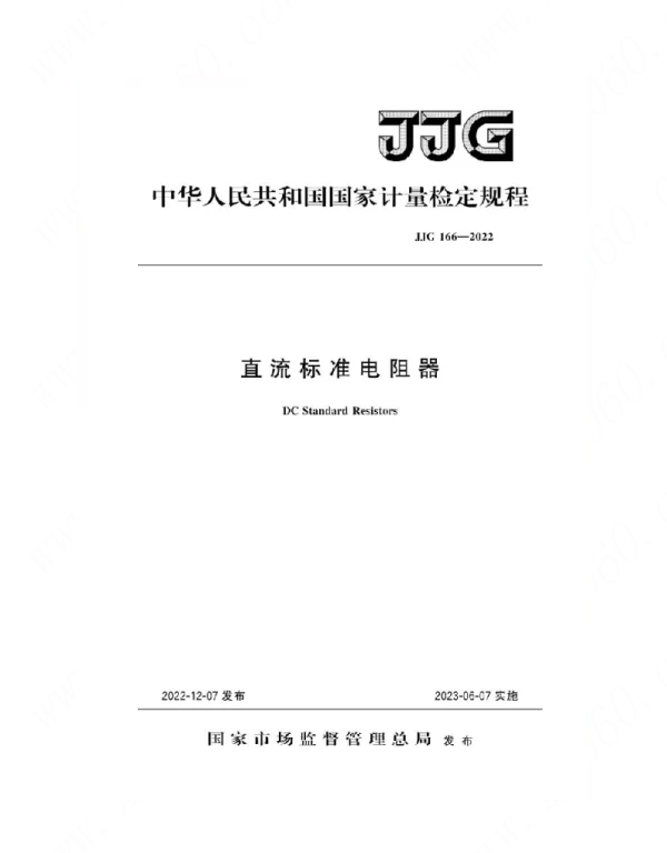 JJG 166-2022直流标准电阻器检定规程