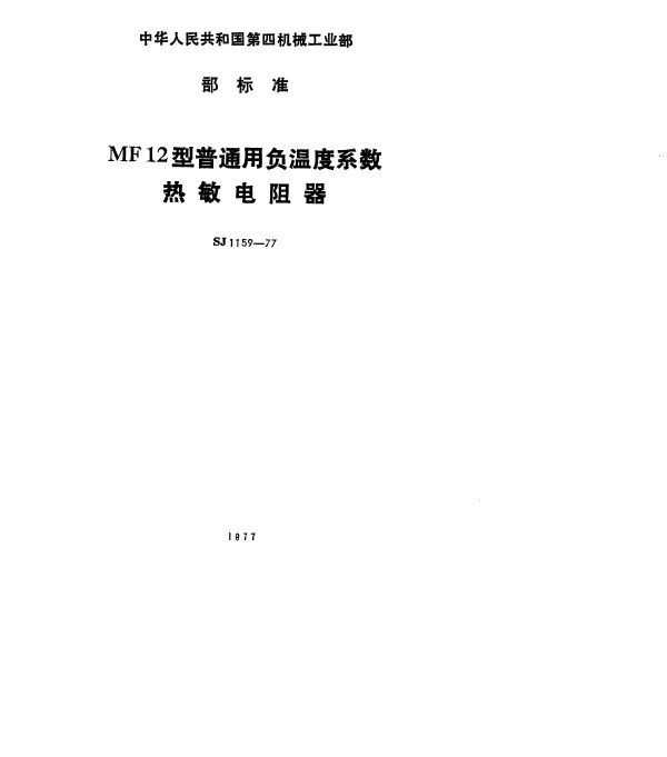 SJ 1159-1977 MF12型普通用负温度系数热敏电阻器