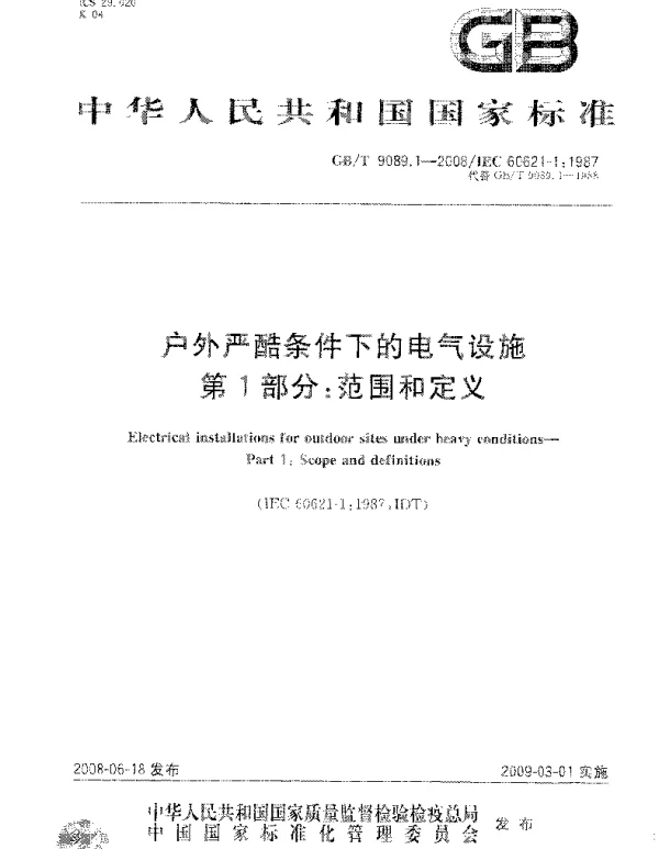 GBT 9089.1-2008 户外严酷条件下的电气设施 第1部分：范围和定义  