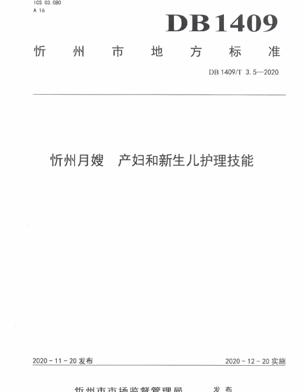 DB1409T 3.5-2020 忻州月嫂 产妇与新生儿护理技能
