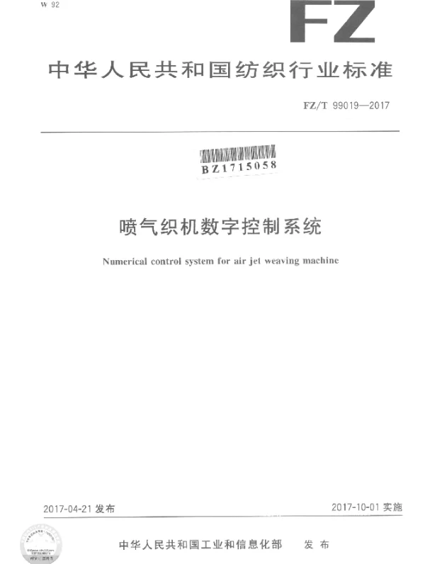 FZT 99019-2017 喷气织机数字控制系统