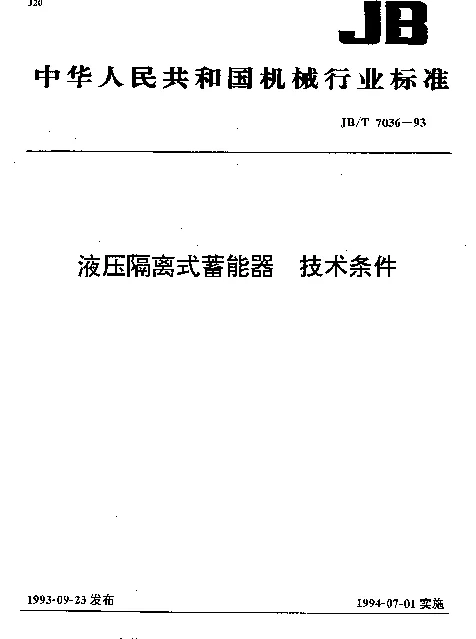JBT 7036-1993 液压隔离式蓄能器 技术条件