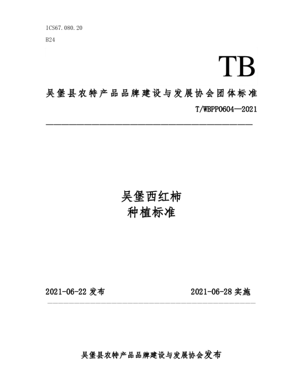 TWBPP 0604-2021 们吴堡西红柿种植标准
