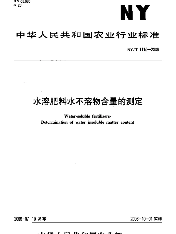 NYT 1115-2006 水溶肥料水不溶物含量的测定