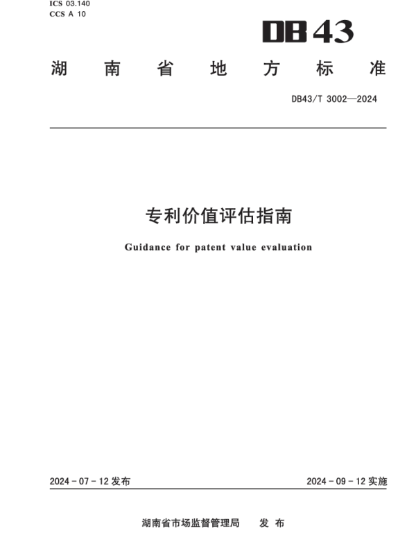 DB43T 3002-2024 专利价值评估指南