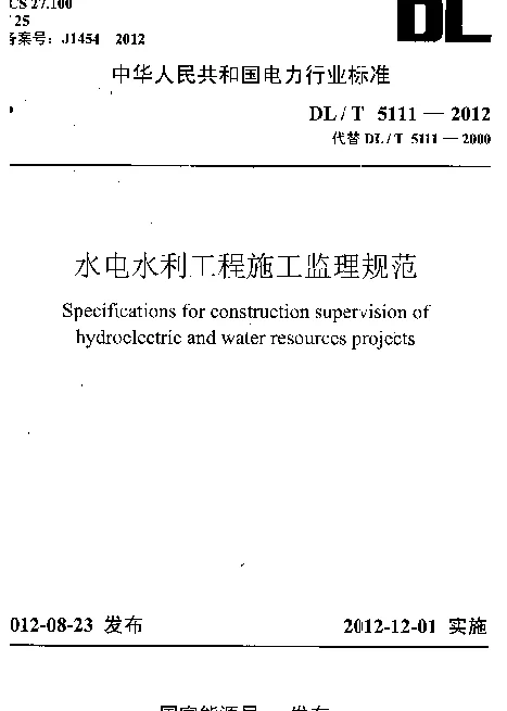 DLT 5111-2012 水电水利工程施工监理规范