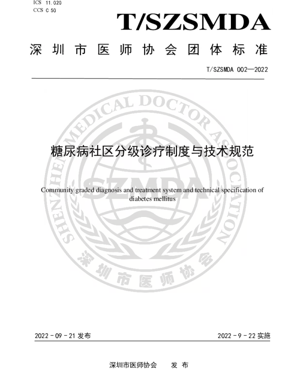 TSZSMDA 002-2022 糖尿病社区分级诊疗制度与技术规范