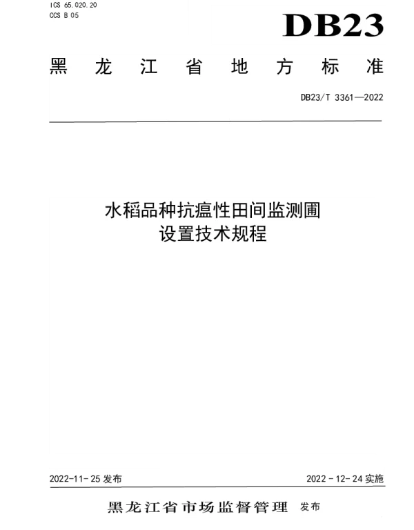 DB23T 3361—2022 水稻品种抗瘟性田间监测圃设置技术规程