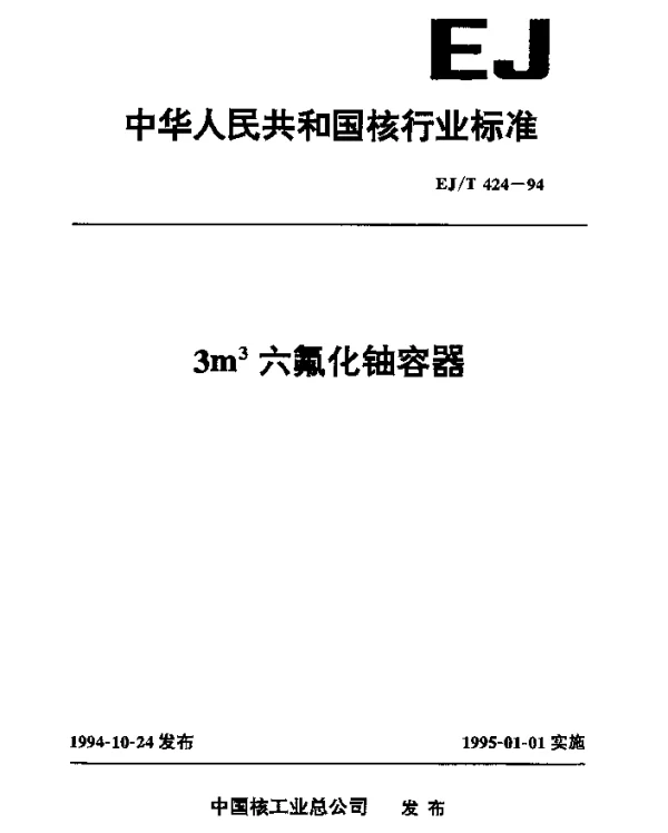 EJT 424-1994 3m上标 3六氟化铀容器