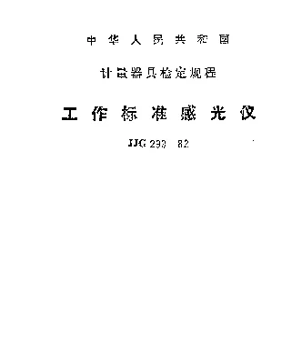 JJG 299-1982 工作标准感光仪