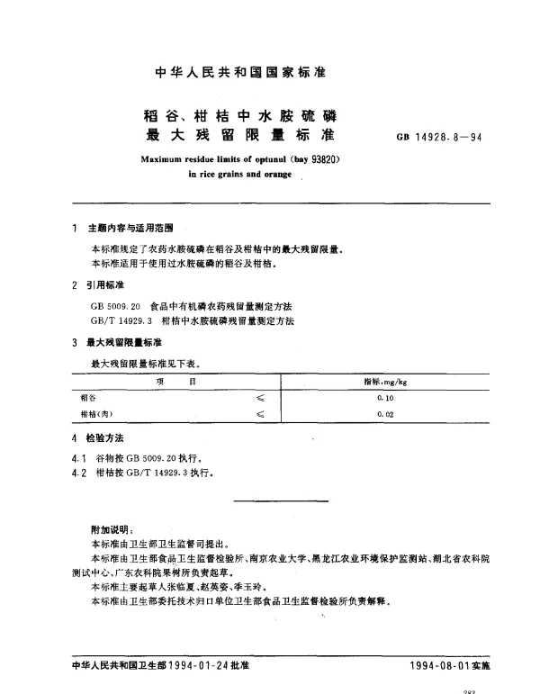 GB 14928.8-1994 稻谷、柑桔中水胺硫磷最大残留限量标准
