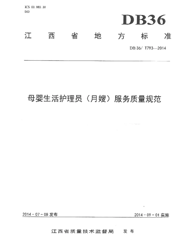 DB36T 793-2014 母婴生活护理员（月嫂）服务质量规范