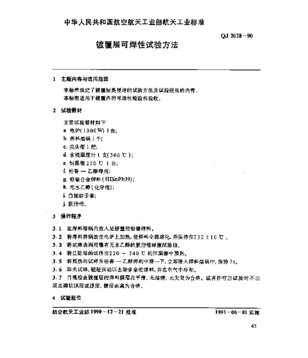 QJ 2028-1990 镀覆层可焊性试验方法