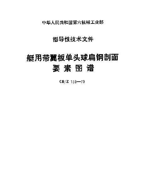 CBZ 159-1979 艇用带翼板单头球扁钢剖面要素图谱