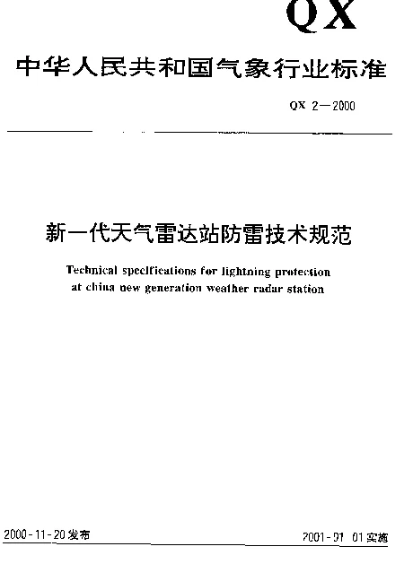 QX 2-2000 新一代天气雷达站防雷技术规范