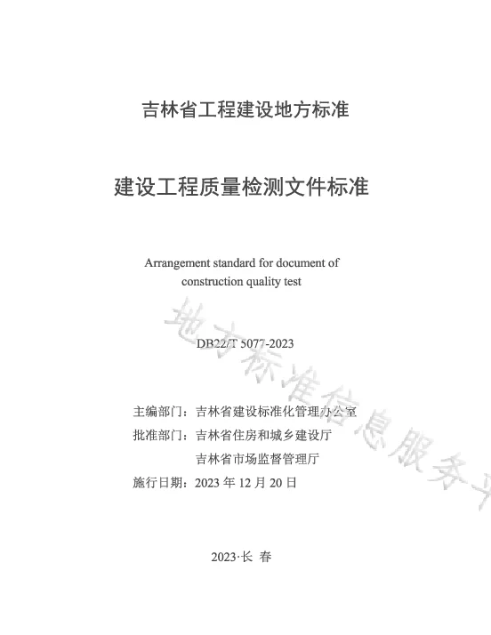 DB22T 5077-2023 建设工程质量检测文件标准