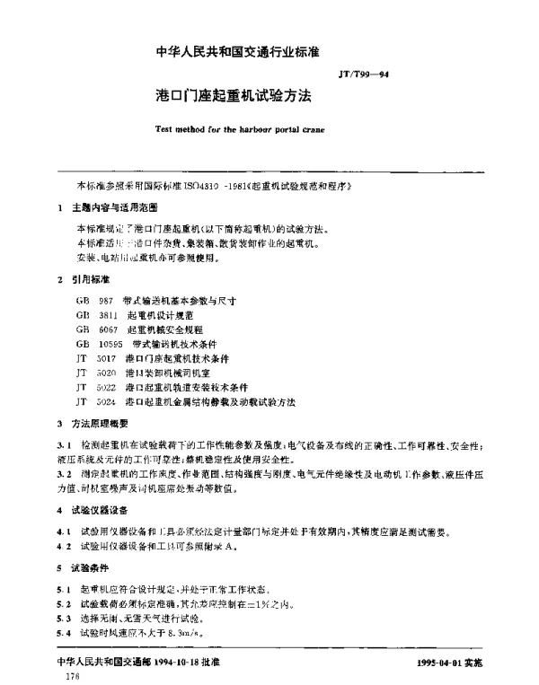 JTT 99-1994 港口门座起重机试验方法