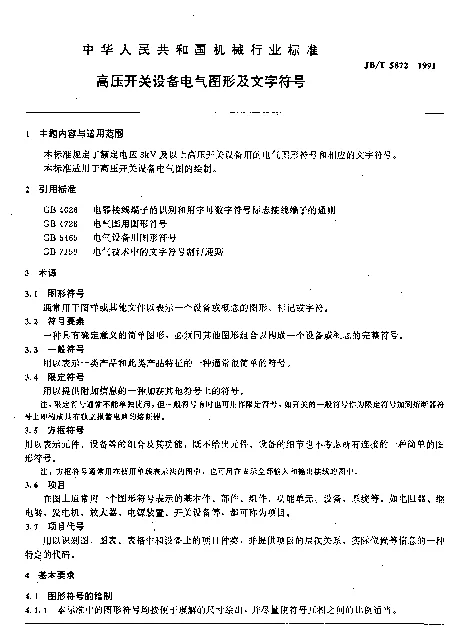 JBT 5872-1991 高压开关设备电气图形及文字符号