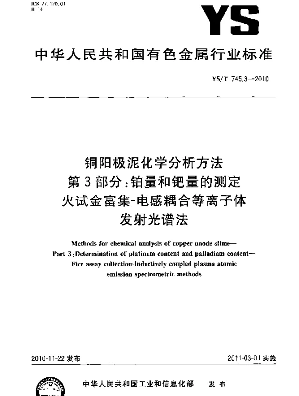 YST 745.3-2010 铜阳极泥化学分析方法.第3部分：铂量和钯量的测定火试金富集-电感耦合等离子体发射光谱法