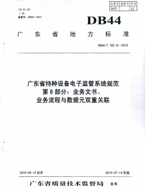 DB44T 762.8-2010 广东省特种设备电子监管系统规范 第8部分：业务文书、业务流程与数