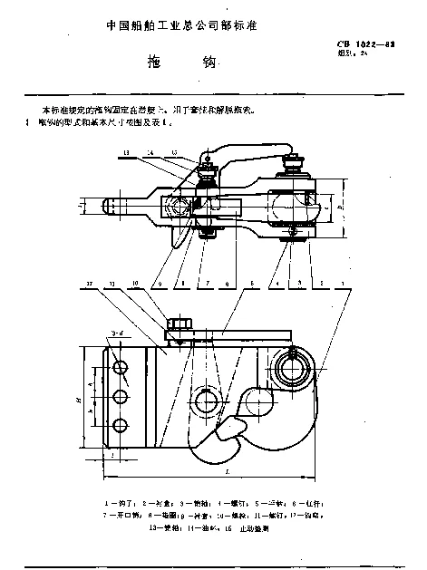 CB 1022-1983 拖钩