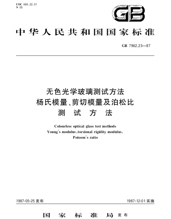GBT 7962.23-1987 无色光学玻璃测试方法  杨氏模量、剪切模量及泊松比测试方法