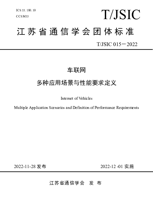 TJSIC 015-2022-2022 车联网多种应用场景与性能要求定义