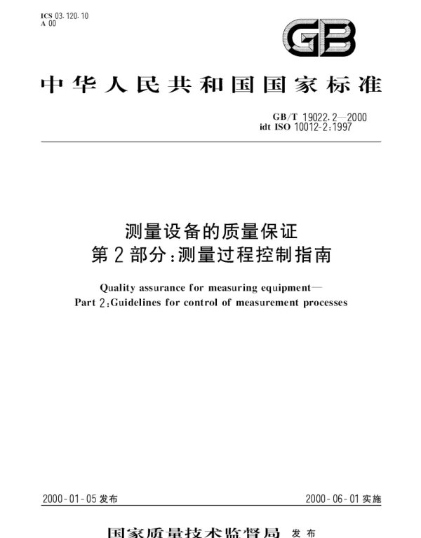 GBT 19022.2-2000 测量设备的质量保证 第2部分： 测量过程控制指南