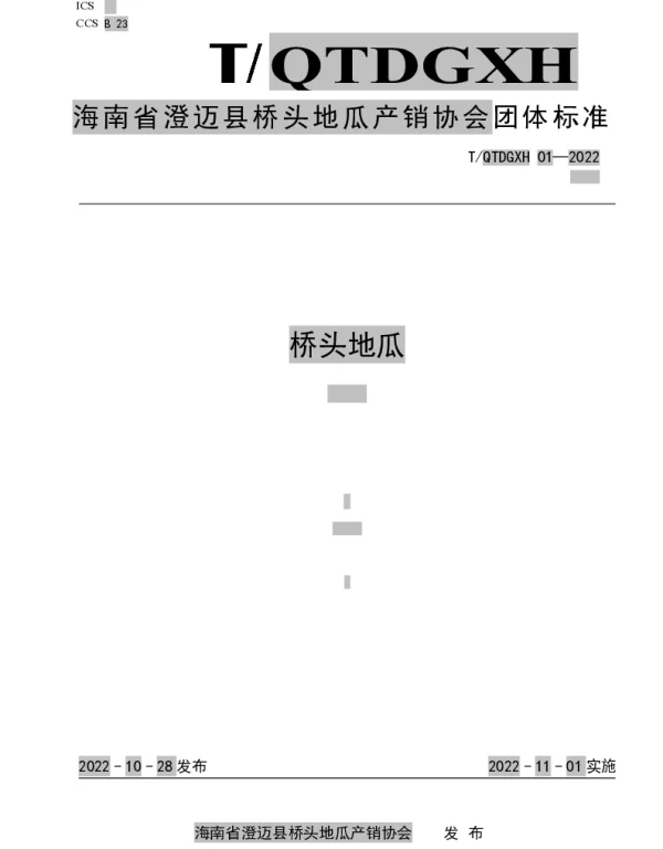 TQTDGXH 01-2022 桥头地瓜