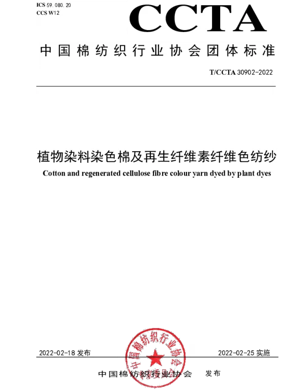 TCCTA 30902-2022 植物染料染色棉及再生纤维素纤维色纺纱