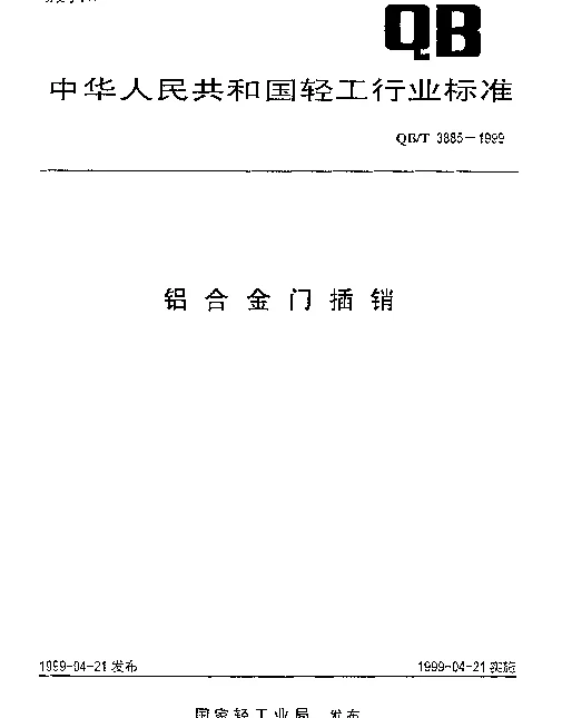 QBT 3885-1999 铝合金门插销