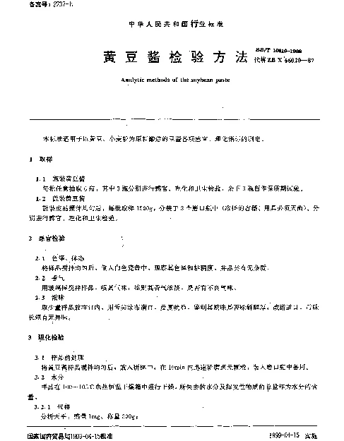 SBT 10310-1999 黄豆酱检验方法