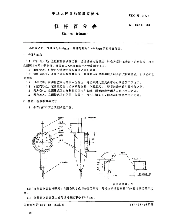 GB 6310-1986 杠杆百分表