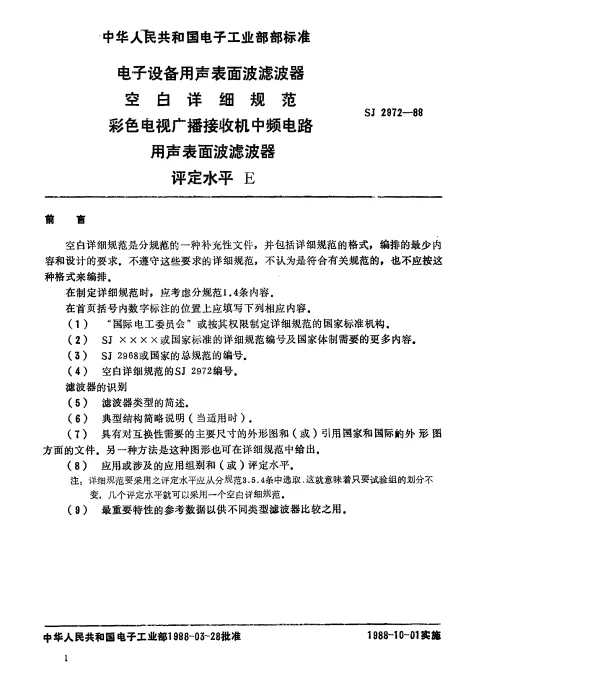 SJ 2972-1988 电子设备用声表面波滤波器 空白详细规范 彩色电视广播接收机中频电路用声表面波滤波器（可供认证用）