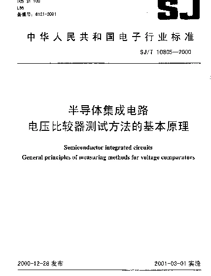 SJT 10805-2000 半导体集成电路.电压比较器测试方法的基本原理