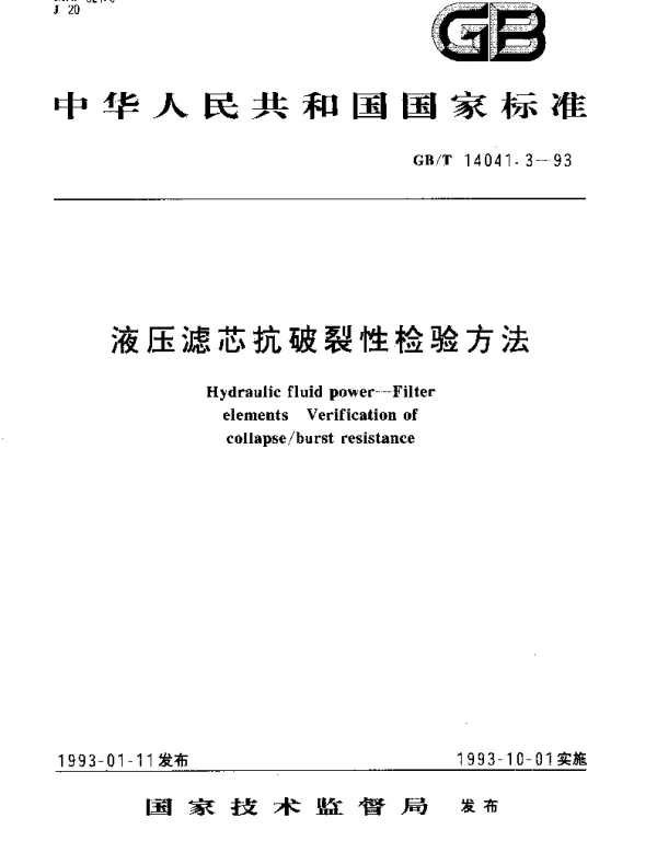 GBT 14041.3-1993 液压滤芯抗破裂性检验方法