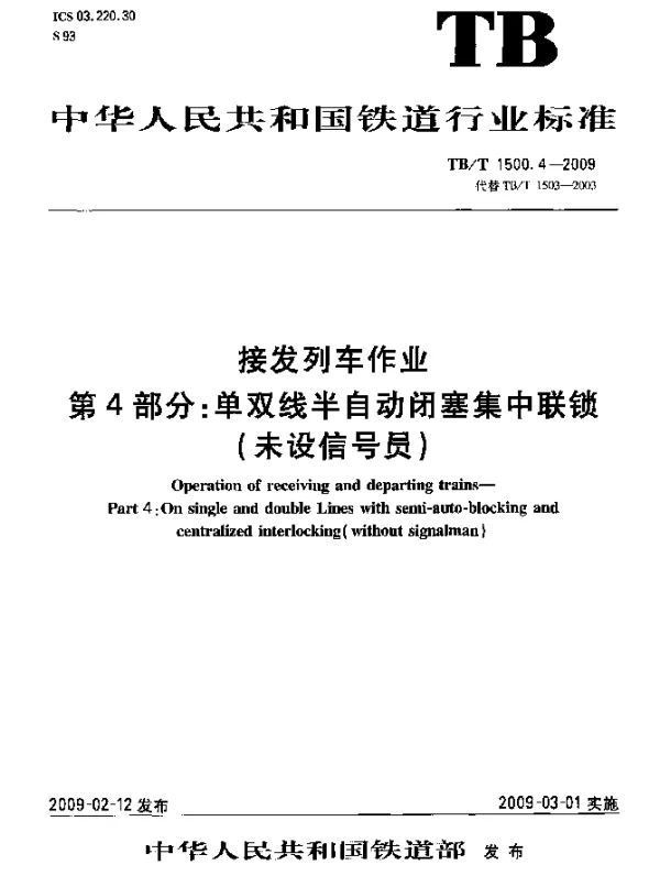 TBT 1500.4-2009 接发列车作业.第4部分：单双线半自动闭塞集中联锁(未设信号员)