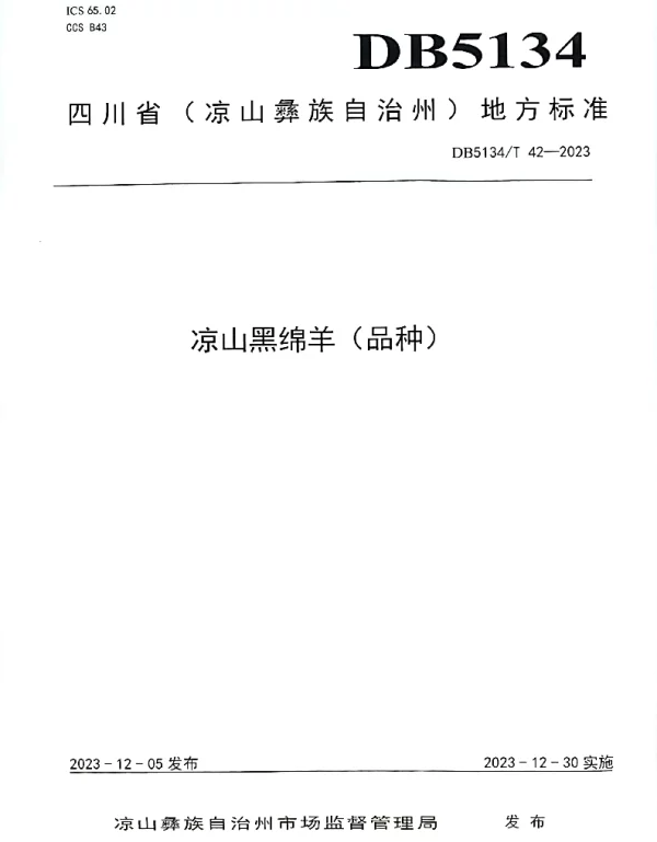 DB5134T 42-2023 凉山黑绵羊（品种）