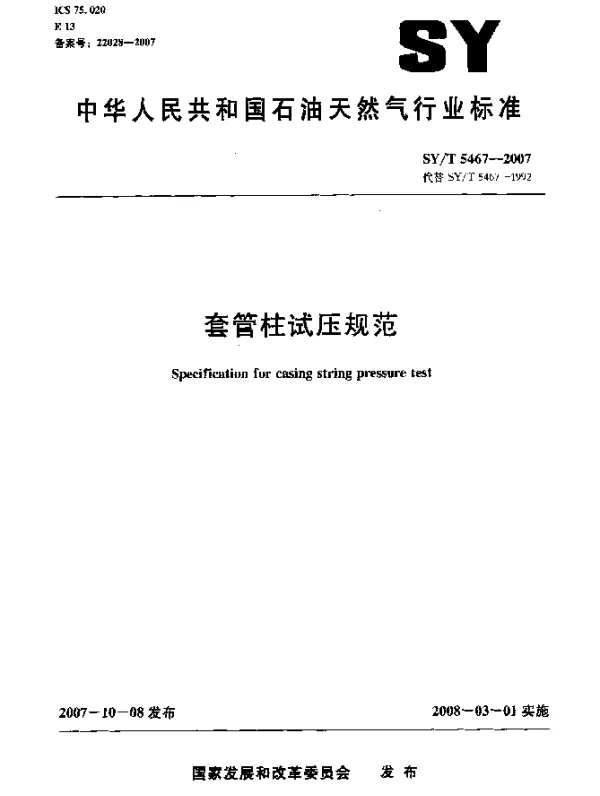 SYT 5467-2007 套管柱试压规范