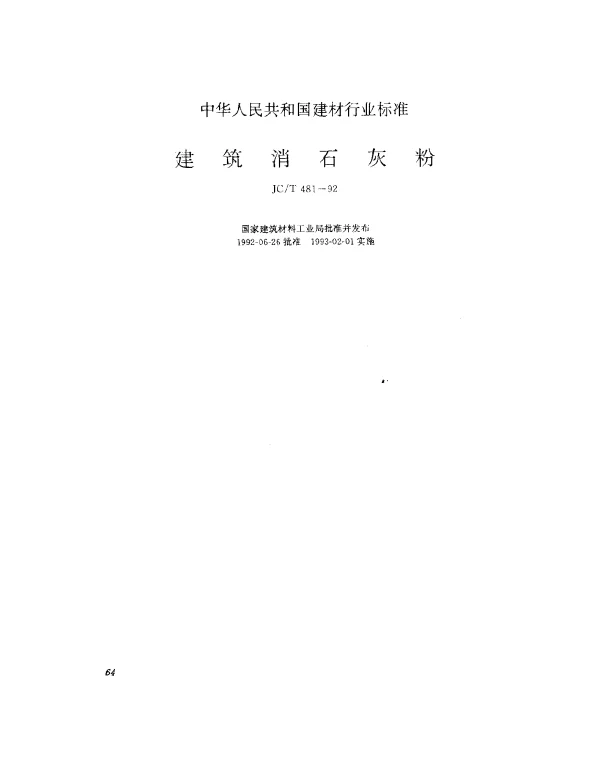JCT 481-1992 建筑消石灰粉