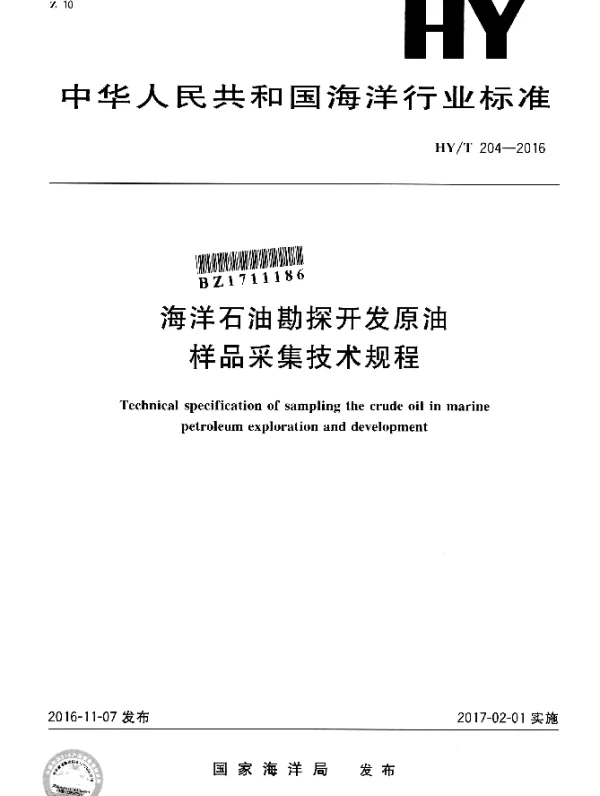 HYT 204-2016 海洋石油勘探开发原油样品采集技术规程