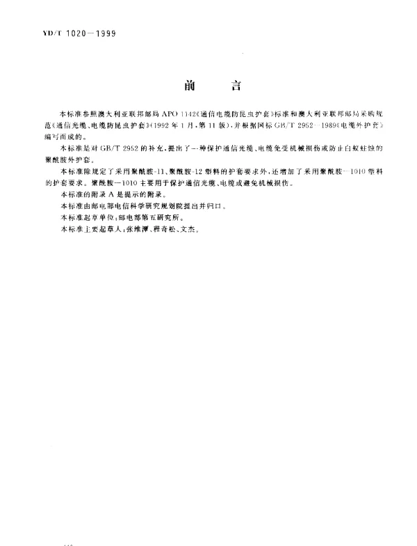 YDT 1020-1999 通信光缆、电缆用防白蚁外护套技术要求