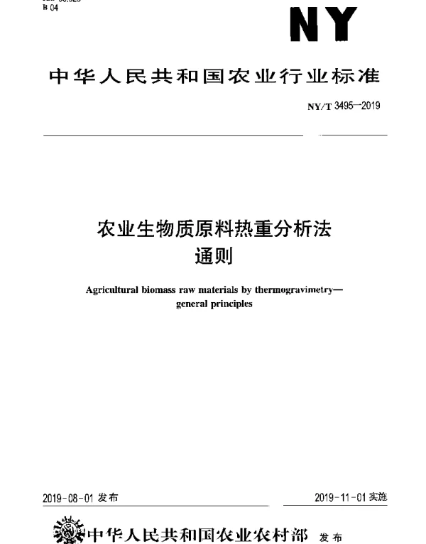 NYT 3495-2019 农业生物质原料热重分析法通则