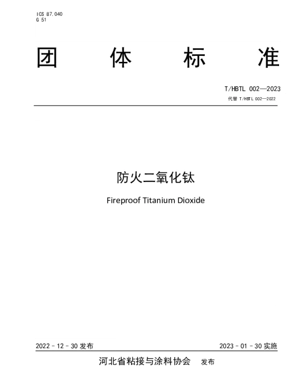 THBTL 002-2023 防火二氧化钛