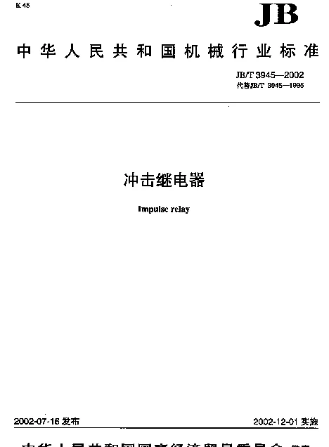 JBT 3945-2002 冲击继电器