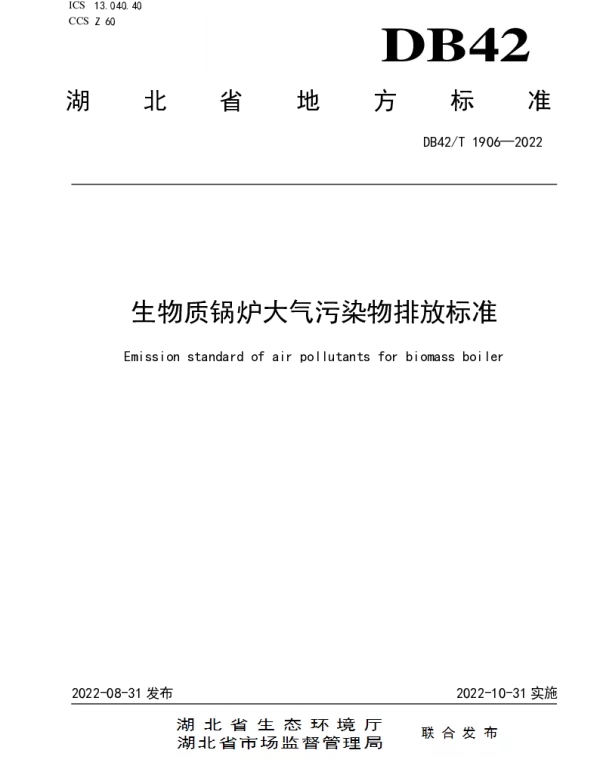DB42T 1906-2022 生物质锅炉大气污染物排放标准