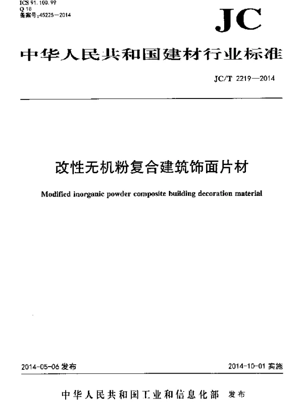 JCT 2219-2014 改性无机粉复合建筑饰面片材