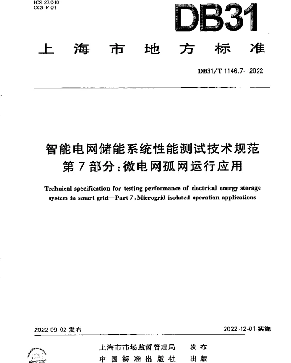 DB31T 1146.7-2022 智能电网储能系统性能测试技术规范 第7部分：微电网孤网运行应用